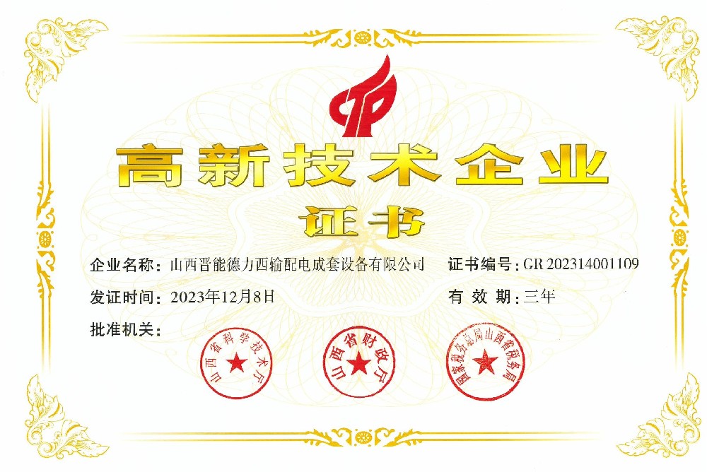 高新技術(shù)企業(yè)證書